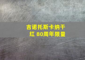 吉诺托斯卡纳干红 80周年限量